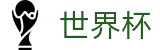 FIFA2026世界杯买球 · 足球买球赛在哪找备用网址大神